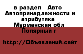  в раздел : Авто » Автопринадлежности и атрибутика . Мурманская обл.,Полярный г.